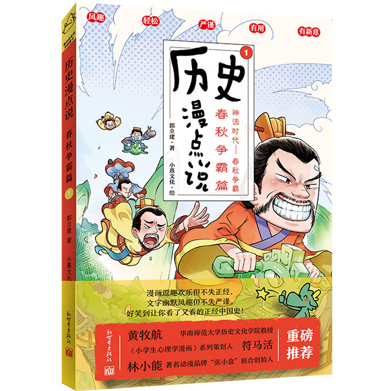 历史漫点说①：春秋争霸篇 郭立建 著，小熹文化 绘