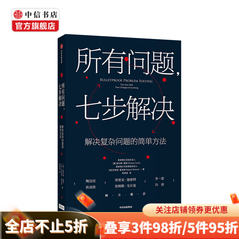 所有问题 七步解决查尔斯康恩 罗伯特麦克林 著 企业管理 掌握来自麦肯锡高管的七步问题解决法 个人