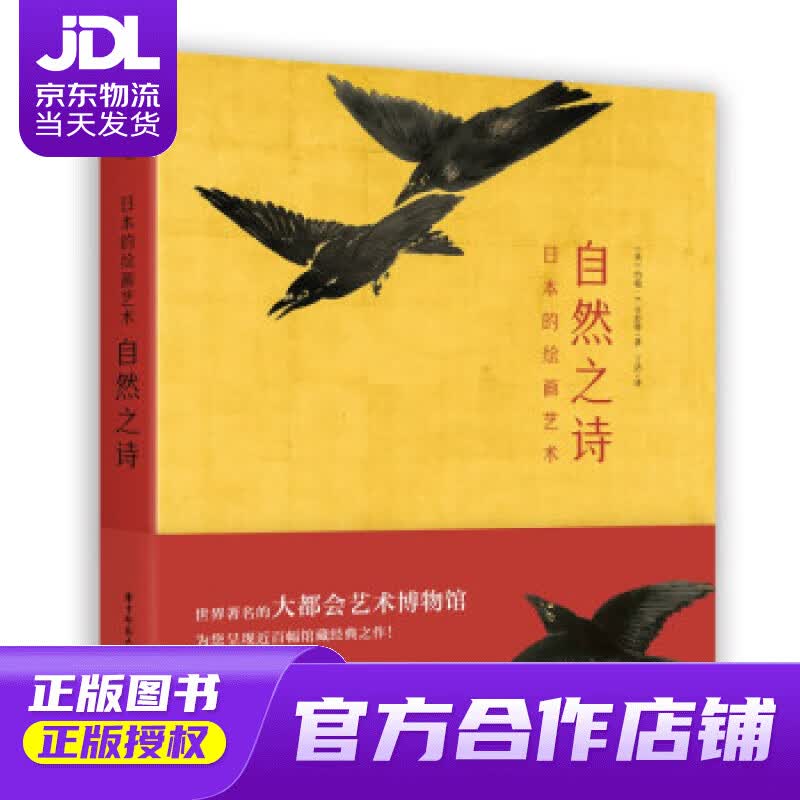 【正版图书 京东配送】日本的绘画艺术：自然之诗 [英]约翰·T.卡彭特著,丁洁 译 华中科技大学出版社