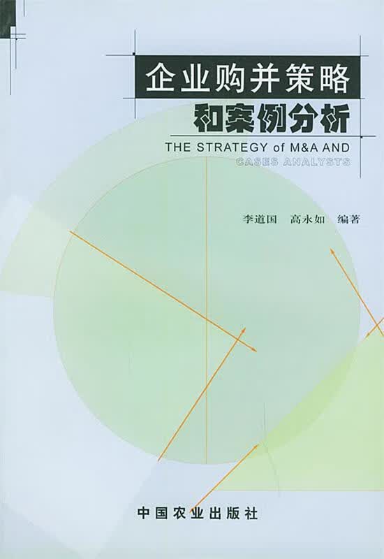 企业购并策略和案例分析 李道国,高永如 编著【正版】
