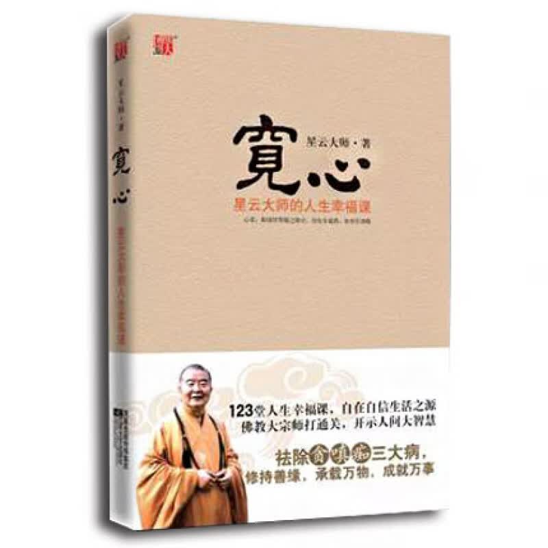 正版 宽心(星云大师的人生幸福课插图典藏本) 星云大师著 幸福人生 佛教哲学 人生智慧 佛教修行 心