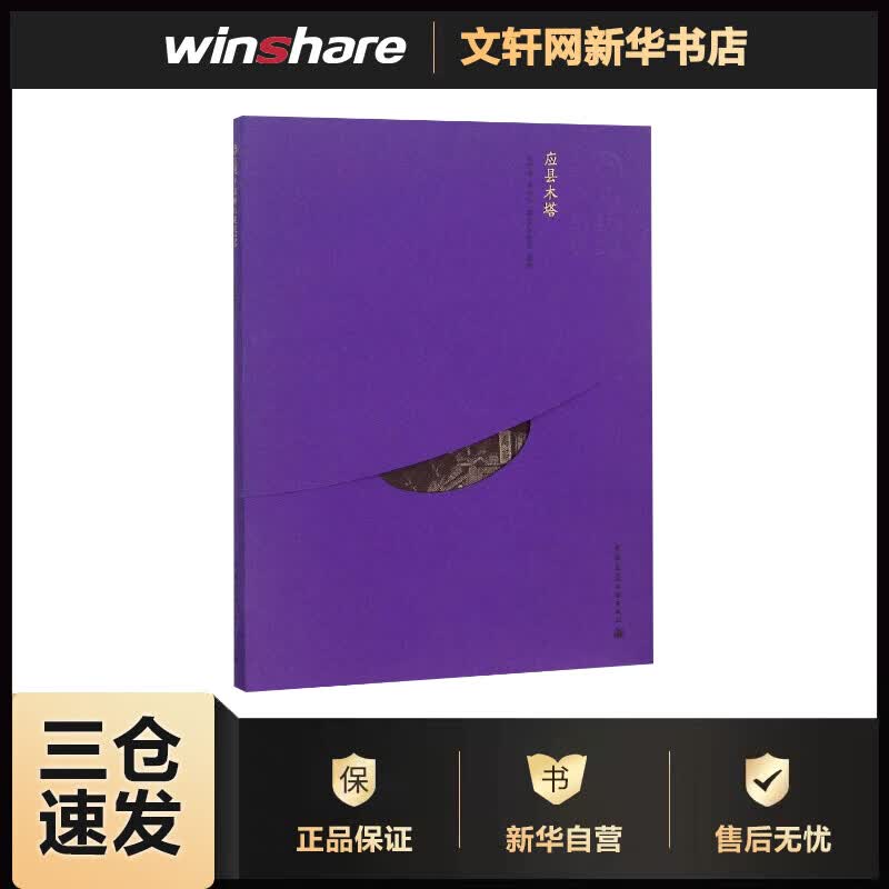 应县木塔 李世温 等 撰文;李庆玲 摄影 书籍