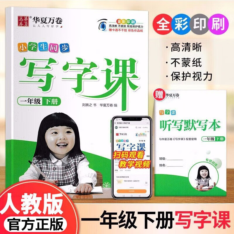 2023新版小学生同步写字课一二三四五六年级上册下册华夏万卷字帖人教版小学写字课上册正楷字帖刘腾之写字课课练 一年级下册写字课