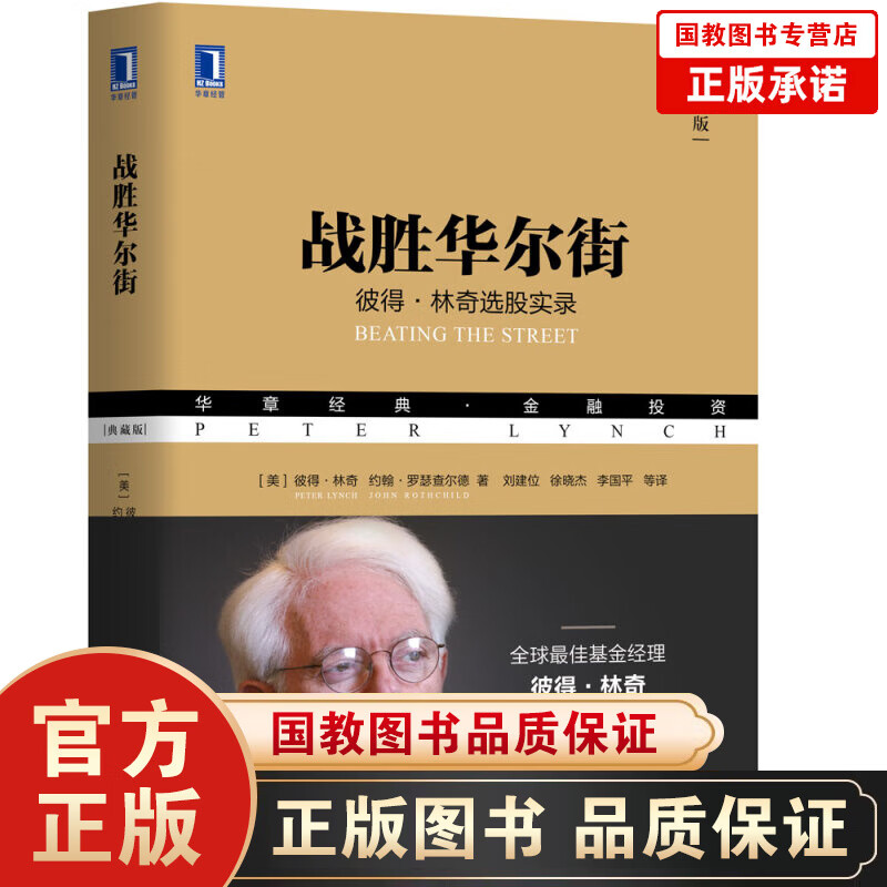 战胜华尔街 金融投资 彼得林奇选股实录 股票投资策略新手炒股入门避免选股陷阱选股方法策略