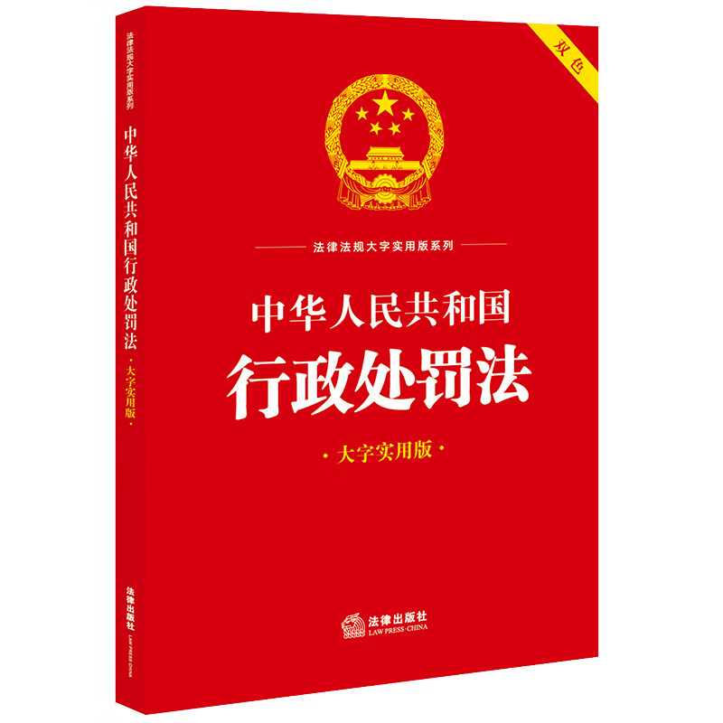 中华人民共和国行政处罚法(大字实用版)【