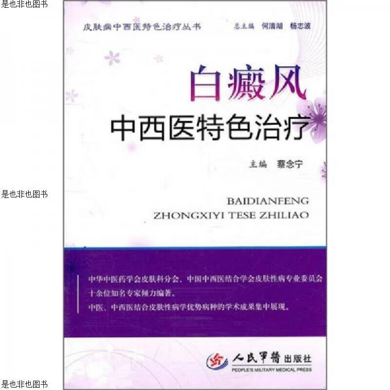 白癜风中西医特色*