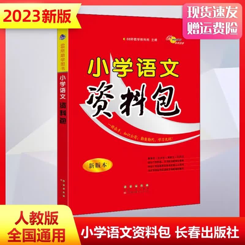 2023新版68所名校小学语文数学英语资料包全国通用版小学一二三四五六年级上下册小升初总复习教辅资料 小学语文-资料包