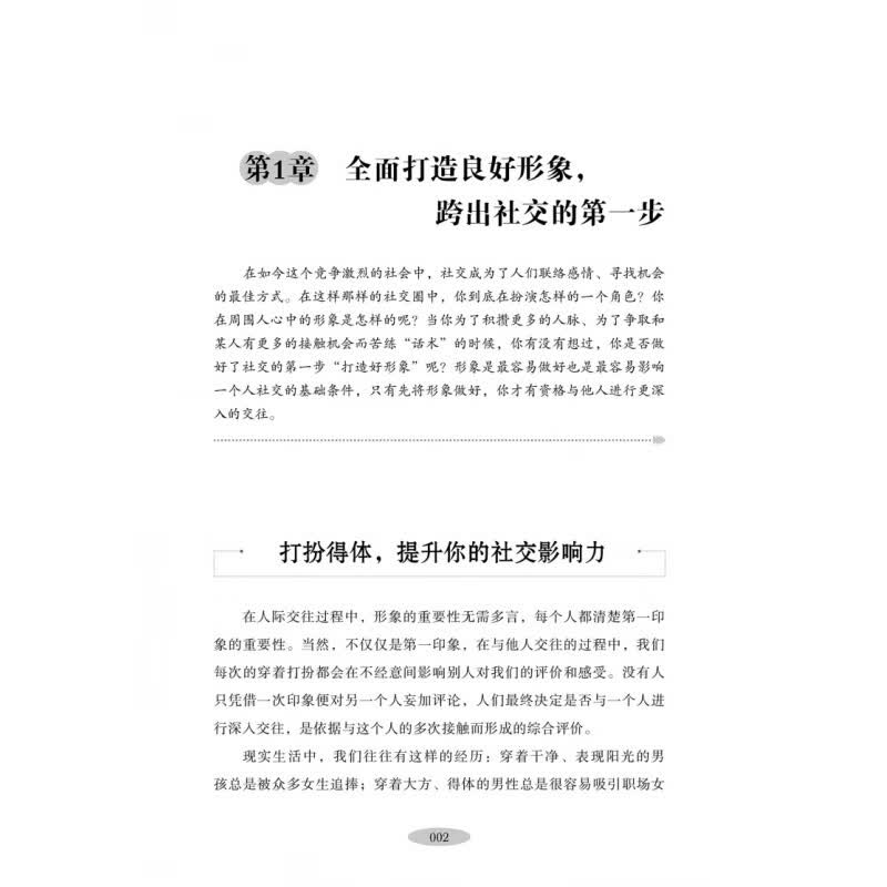 每天懂点社交心理策略 案例解析社交规则心理智慧心理操控术职场礼仪人际交往沟通为人处世做人不要太老实社