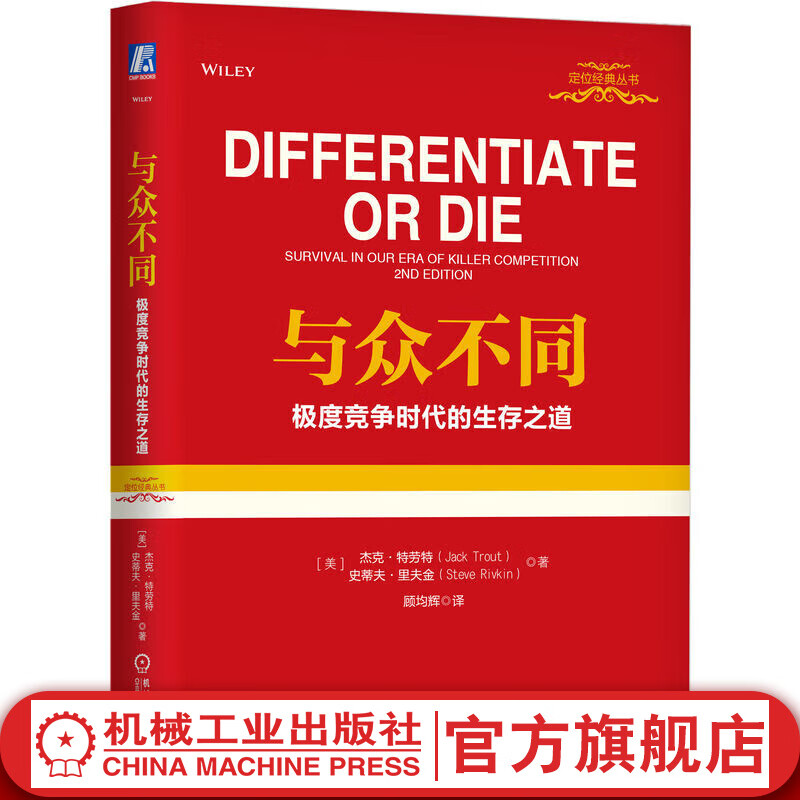 官网 与众不同 极度竞争时代的生存之道 