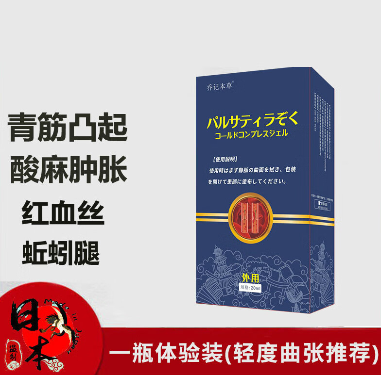 乔记本草日本脉乐舒静脉曲张蚯蚓腿老烂腿青筋凸起外用冷敷凝胶 一盒