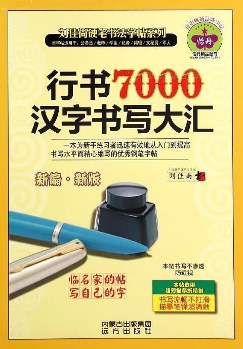 行书7000汉字书写大汇 9787555502920 刘佳尚 远方出版社