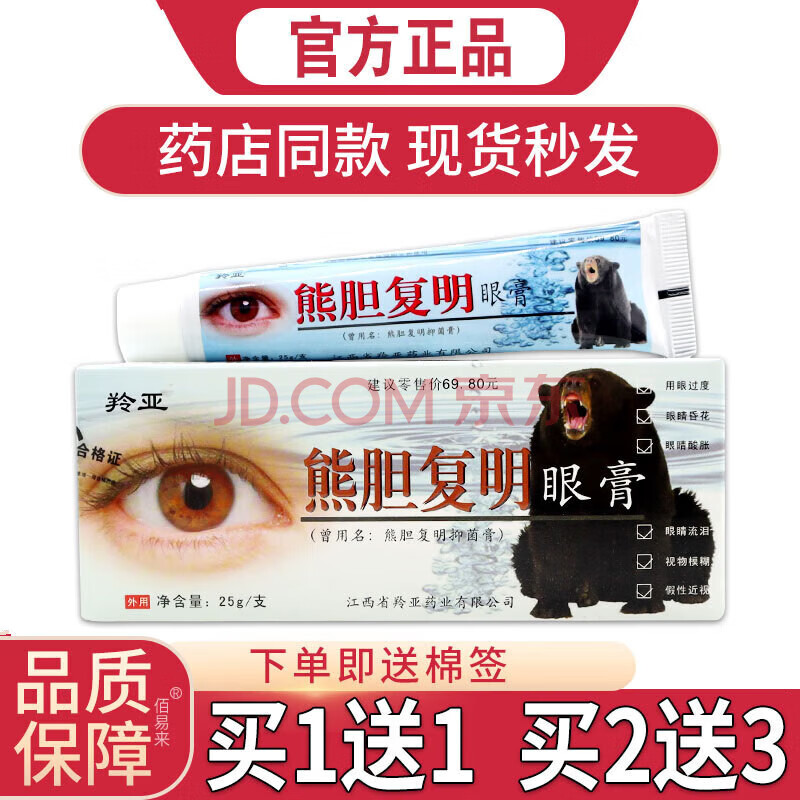 熊胆复明眼膏抑菌膏缓解了眼疲劳呵护视力抑菌外用软膏 熊胆复明眼膏