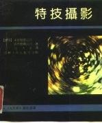 特技摄影