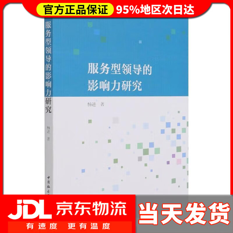 【送货上门】服务型领导的影响力研究 杨进 中国社会科学出版社 9787520383950