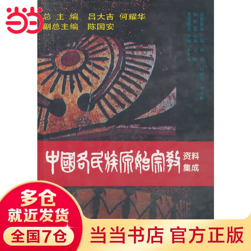 中国各民族原始资料集成（布依族/侗族/仡佬族卷）