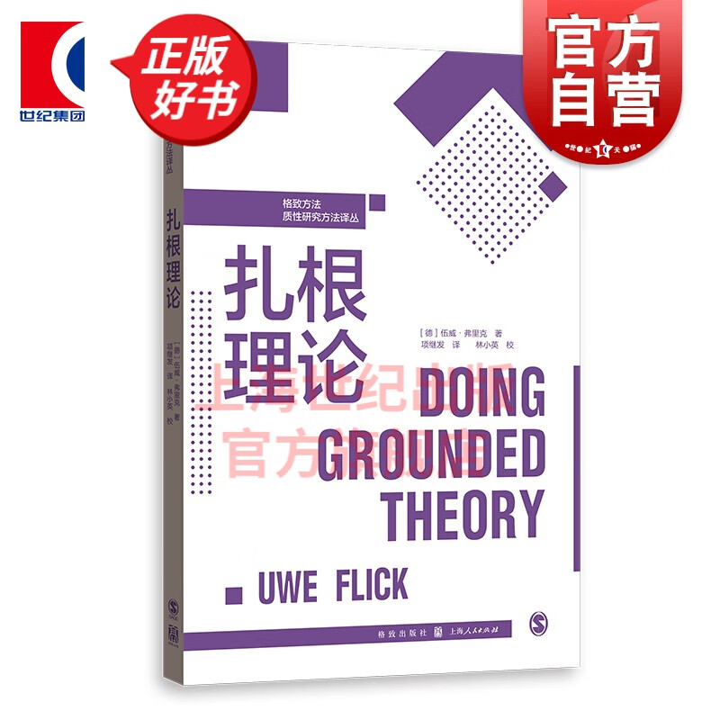 扎根理论 格致方法质性研究方法译丛 伍威·弗里克 著 项继发 译 格致出版社