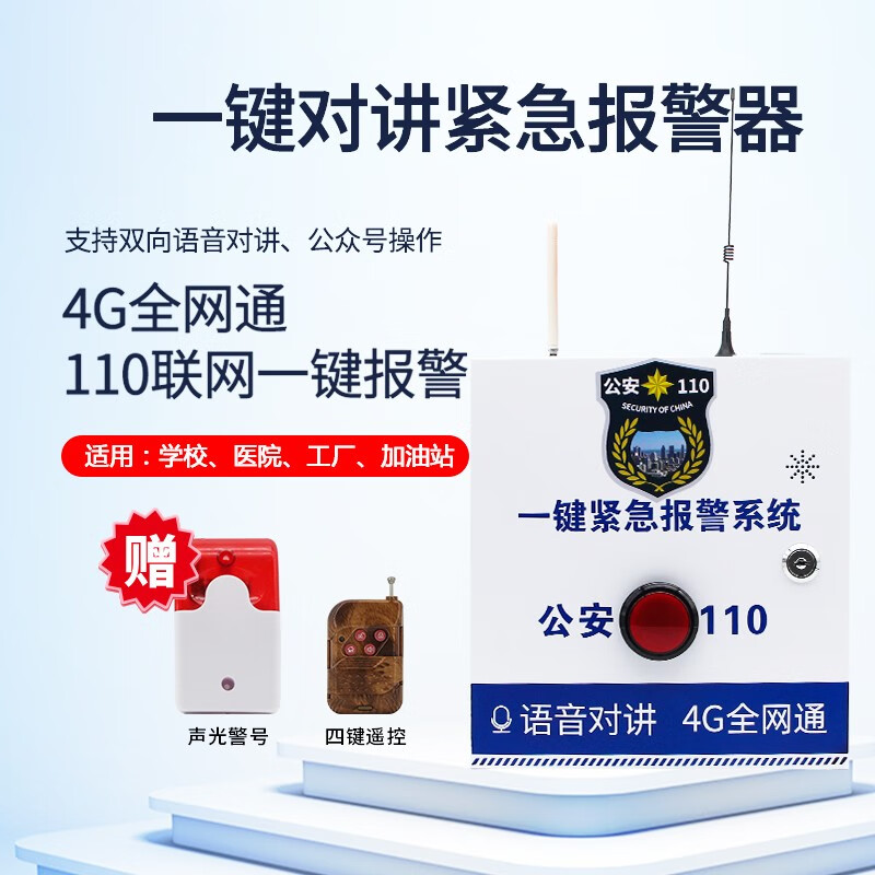 学校幼儿园加油站一键式报警器校园医院无线110联网紧急对讲系统 4g