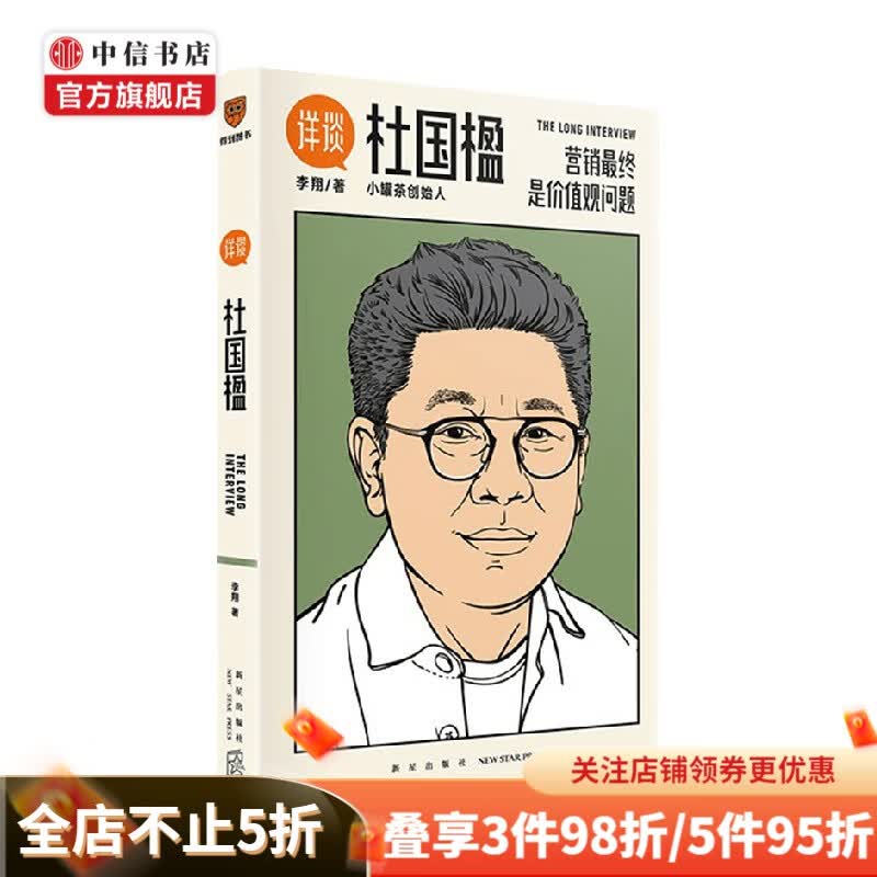 详谈07 杜国楹 营销最终是价值观问题 小罐茶创始人杜国楹 李翔 著 管理 详谈丛书 中信书店