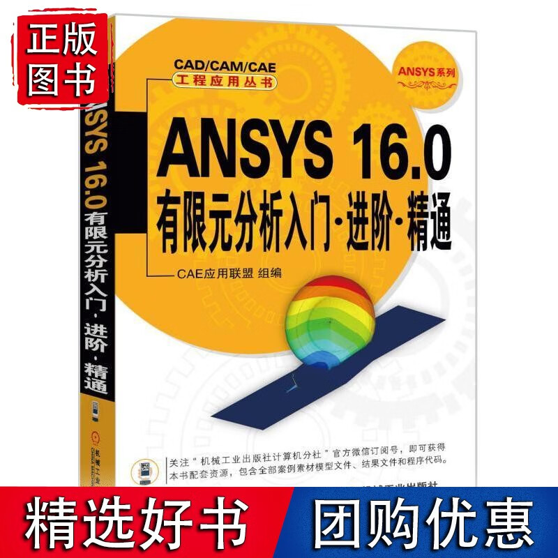 ANSYS 16.0有限元分析入门 进阶 精通