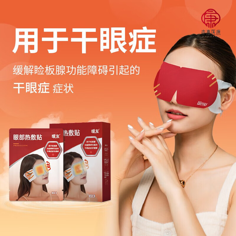 暖友眼部热敷贴发热贴干眼症缓解舒缓眼部眼贴药房直售