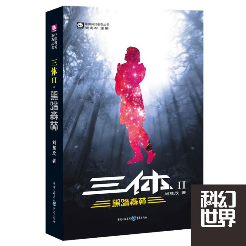 正版闪发 自选册数 三体123全套3本 1三体2黑暗森林3死神永生刘慈欣著科幻小说雨果奖作品 三体2单本