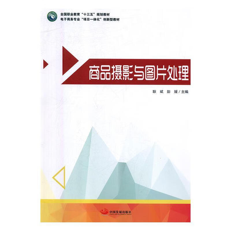 商品摄影与图片处理 耿斌,彭媛【好书,下