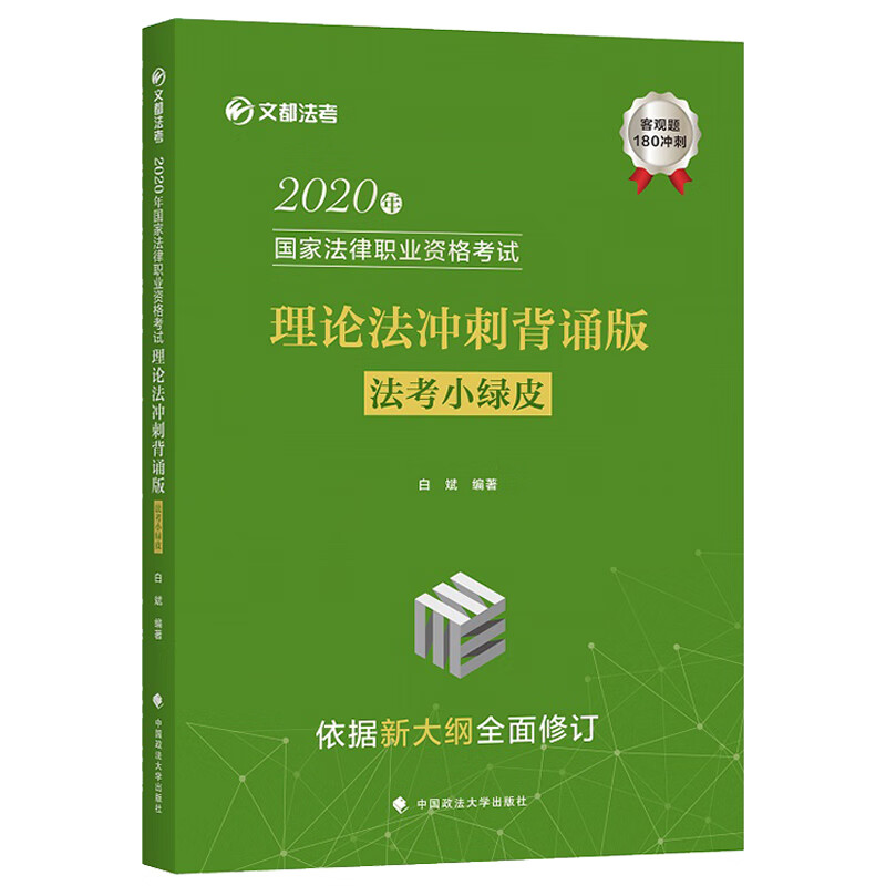 2020年国家法律职业资格考试理论法冲刺背诵版（法考小绿皮）