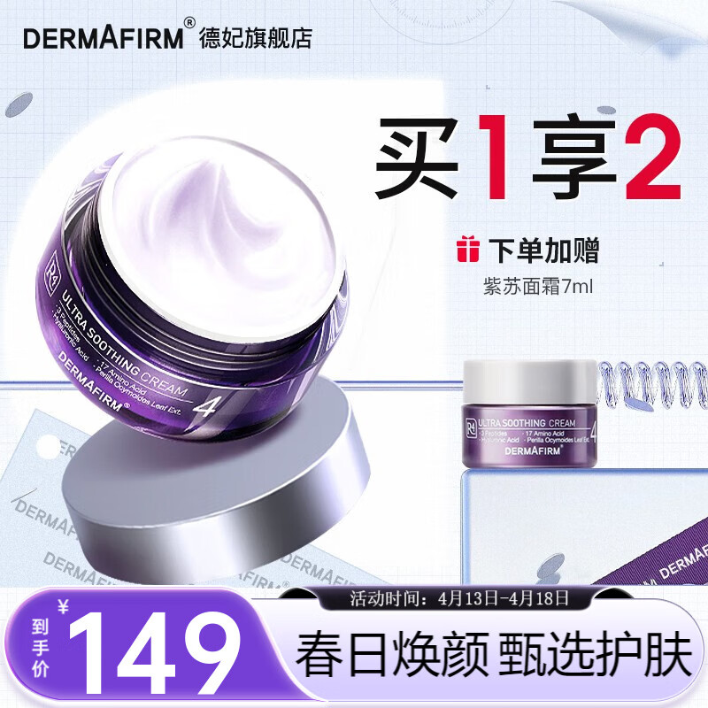 德妃（DERMAFIRM） 德妃紫苏面霜保湿面霜保湿补水滋润润肤日晚霜清爽男女护肤 【面霜升级】紫苏舒颜面霜50g