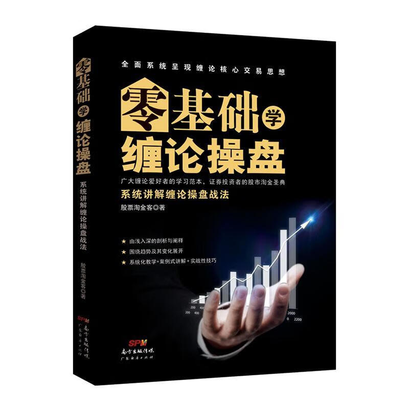 零基础学缠论盘 金融与投资  9787545470550
