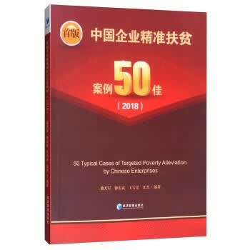 中国企业精准扶贫案例50佳:首版:2018