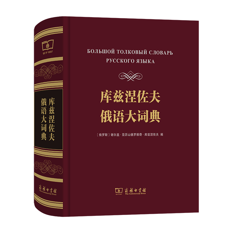 库兹涅佐夫俄语大词典(俄文 ）[俄罗斯]谢尔盖·亚历山德罗维奇·库兹涅佐夫 编    商务印书馆