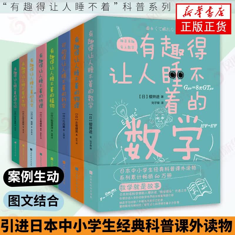 8册】有趣得让人睡不着的科普系列套装 有趣得让人睡不着的数学+地理+物理+化学+生物+天文+植物+可怕得让人睡不着的科学中小学生科普读物