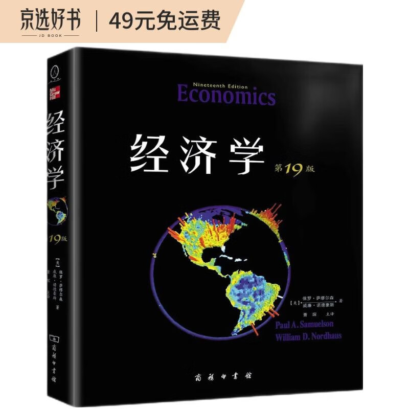 经济学(19版,教材版)