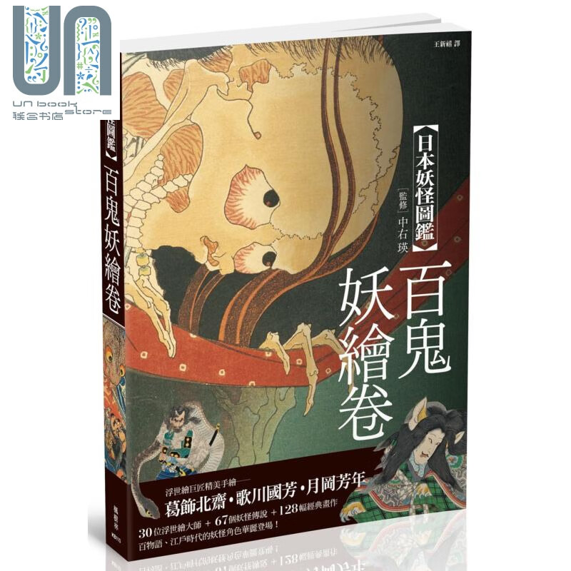 日本妖怪图鉴 百鬼妖绘卷 港台原版 山本野理子 枫树林