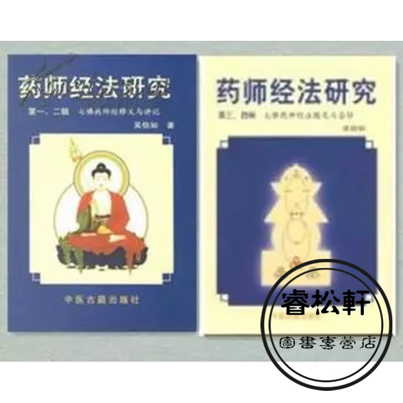 药师经法研究 (二册全) 吴信如著