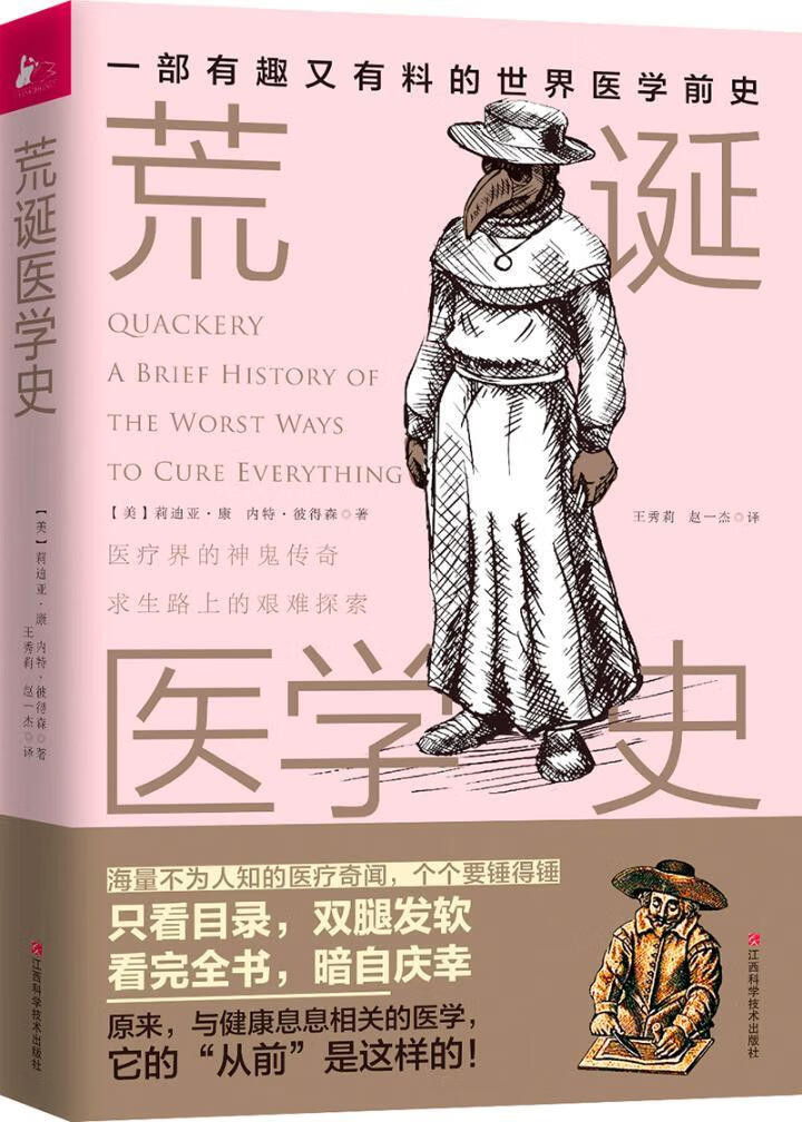 荒诞医学史 健身与保健 (美)莉迪亚·康，(美)内特·彼得森著 江西科学技术出版社