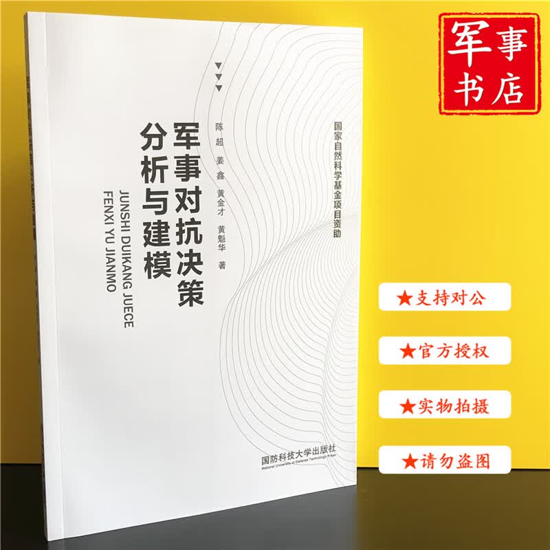 【可开具正规发票】军事书店 军事对抗决策分析与建模 国防科技大学出版社