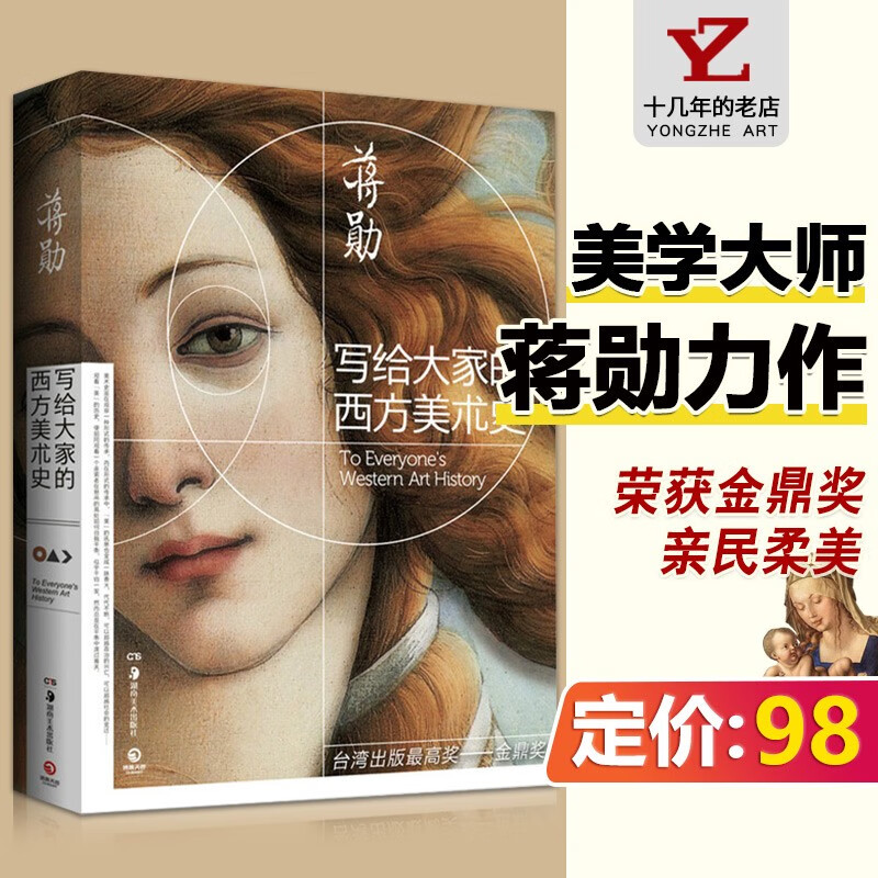 【现货速发】写给大家的西方美术史 蒋勋 外国美术史西方艺术欣赏赏析书籍荣获台湾出版金鼎奖