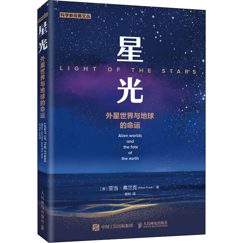 星光:外星世界与地球的命运