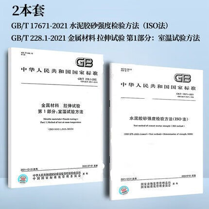 2本套 GB/T 17671-2021水泥胶砂强度检验方法(ISO法)+GB/T 228.1-2021金属材料 拉伸试验 第1部分:室温试验方法