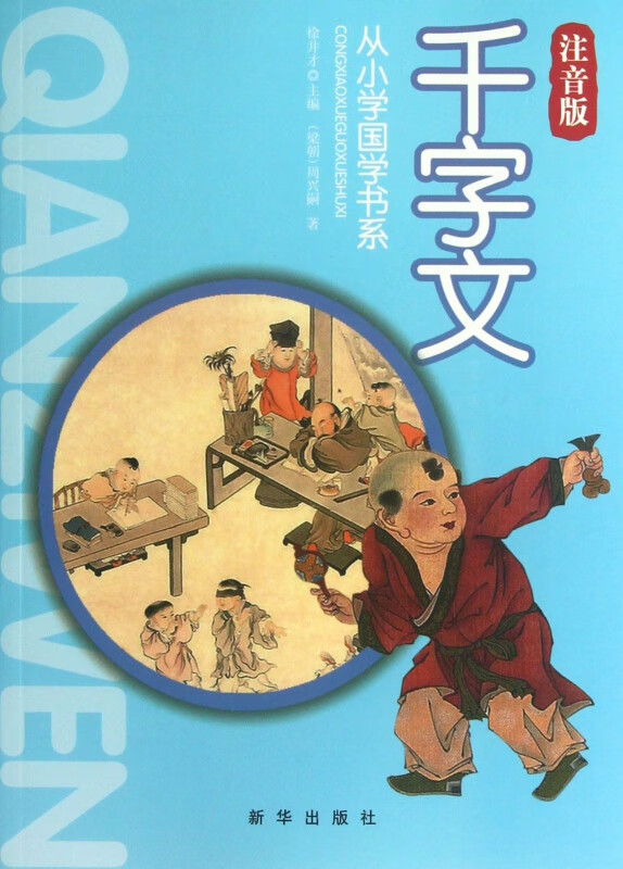千字文(注音版)/从小学国学书系