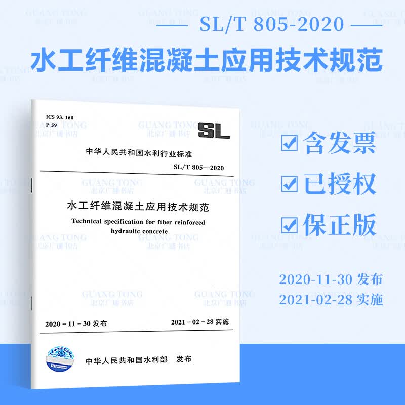 正版现货 SL/T 805—2020水工纤维混凝土应用技术规范