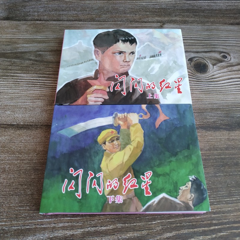 闪闪的红星 连环画小人书 50开小精 上下册 共2本 一版一印 普版