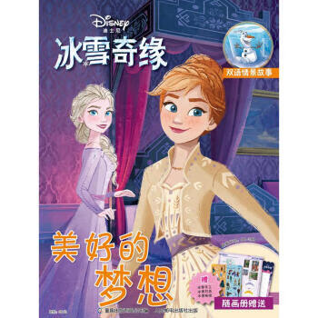 冰雪奇缘 美好的梦想 迪士尼 著 9787115544131正版