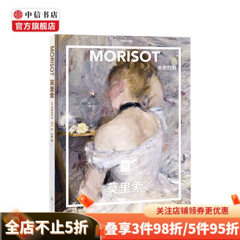 莫里索 亲密时刻 弗朗索瓦丝·培尔 著