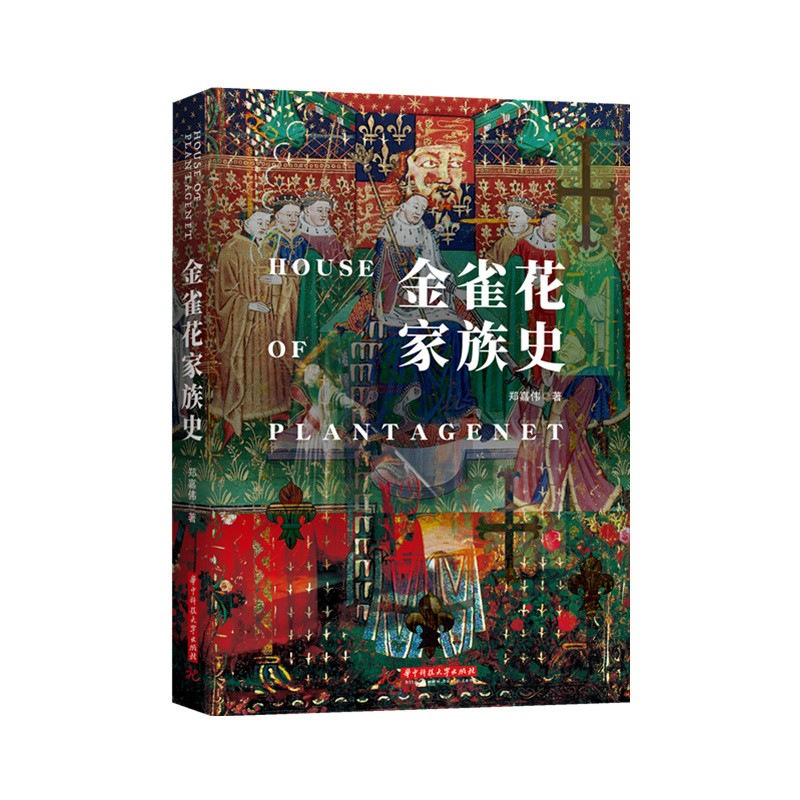 金雀花家族史