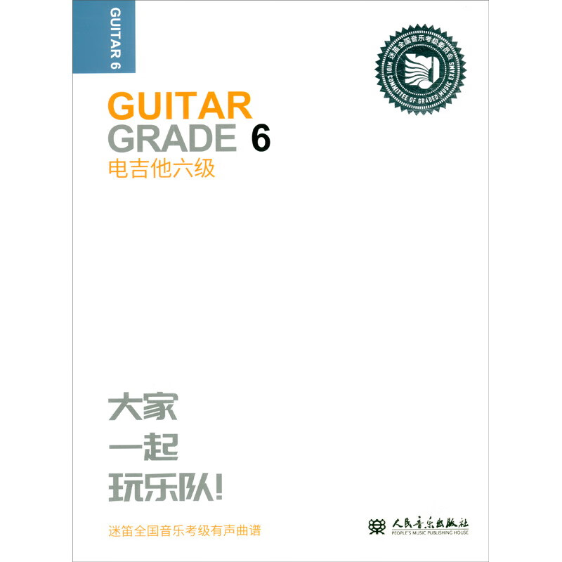 电吉他六级