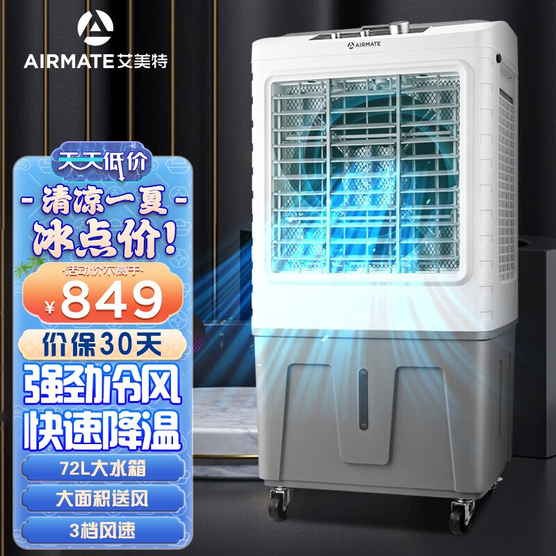 艾美特(airmate)冷风机家用大型可移动商用水冷空调工业风扇工厂食堂