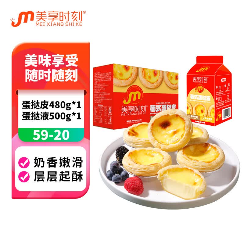 美享时刻葡式蛋挞皮蛋挞液组合家庭装 家用烘焙原料 礼盒980g装 蛋挞皮480g*1+蛋挞液500g*1高性价比高么？