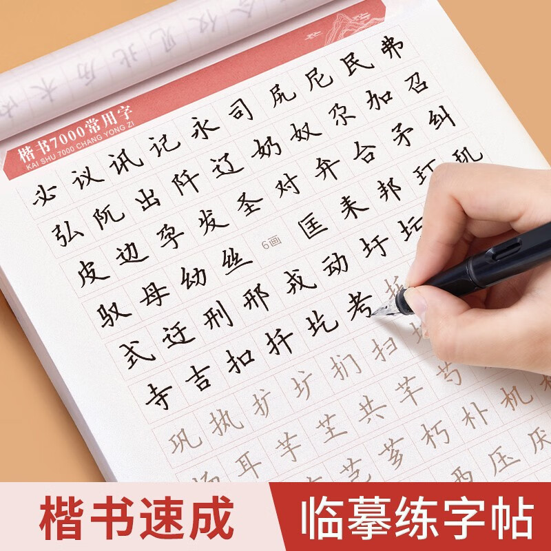 六品堂 临摹字帖楷书全套基础训练硬笔书法成人正楷入门控笔笔画笔顺